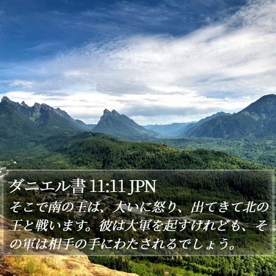 ダニエル書 11:11 JPN Bible Verse Image