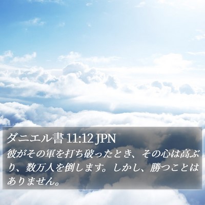ダニエル書 11:12 JPN Bible Verse Image