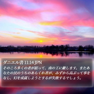 ダニエル書 11:14 JPN Bible Verse Image