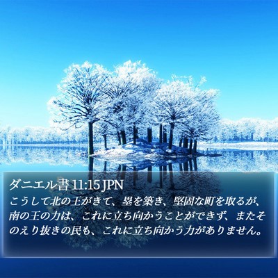 ダニエル書 11:15 JPN Bible Verse Image