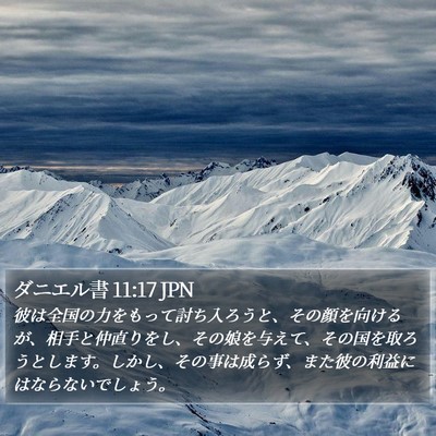 ダニエル書 11:17 JPN Bible Verse Image