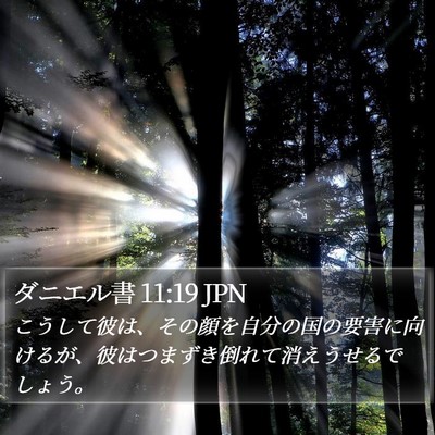 ダニエル書 11:19 JPN Bible Verse Image