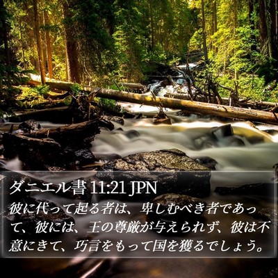 ダニエル書 11:21 JPN Bible Verse Image