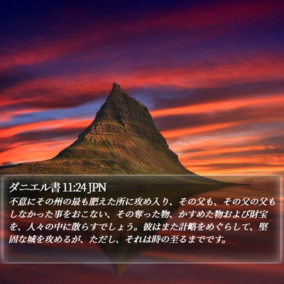 ダニエル書 11:24 JPN Bible Verse Image