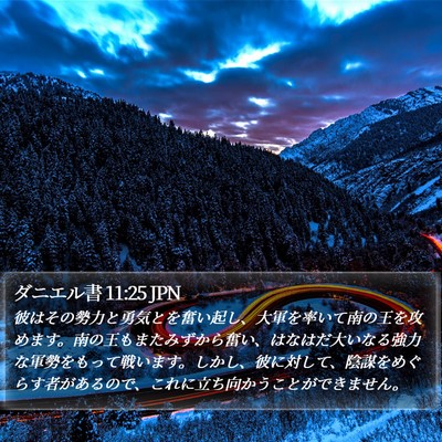 ダニエル書 11:25 JPN Bible Verse Image