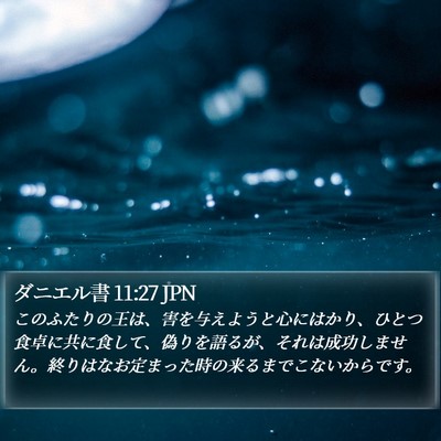 ダニエル書 11:27 JPN Bible Verse Image