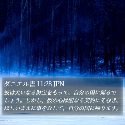 ダニエル書 11:28 JPN Bible Verse Image