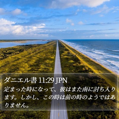 ダニエル書 11:29 JPN Bible Verse Image