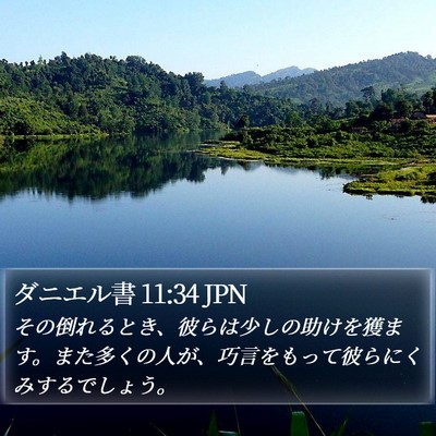 ダニエル書 11:34 JPN Bible Verse Image