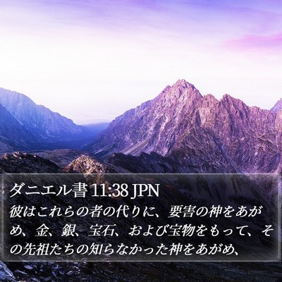 ダニエル書 11:38 JPN Bible Verse Image