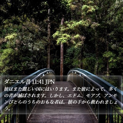 ダニエル書 11:41 JPN Bible Verse Image