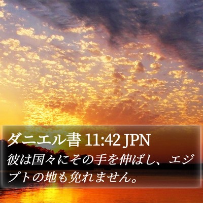 ダニエル書 11:42 JPN Bible Verse Image
