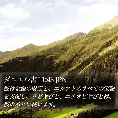 ダニエル書 11:43 JPN Bible Verse Image