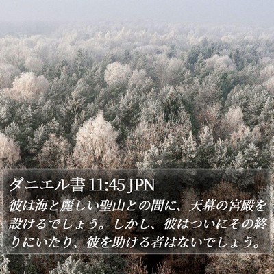 ダニエル書 11:45 JPN Bible Verse Image