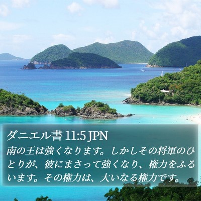 ダニエル書 11:5 JPN Bible Verse Image