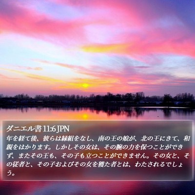 ダニエル書 11:6 JPN Bible Verse Image