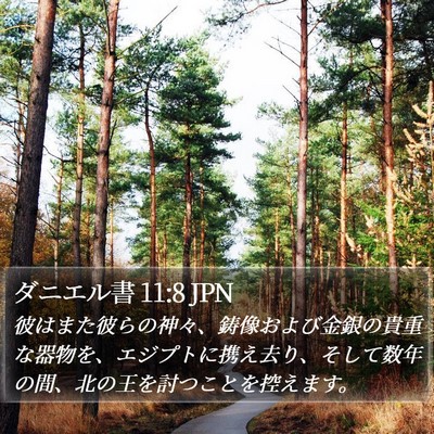 ダニエル書 11:8 JPN Bible Verse Image