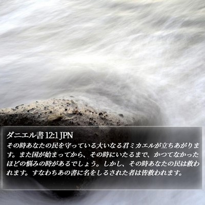 ダニエル書 12:1 JPN Bible Verse Image