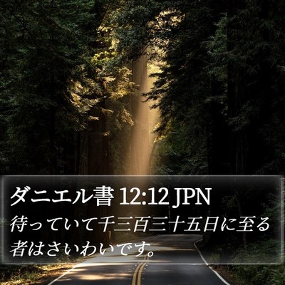 ダニエル書 12:12 JPN Bible Verse Image