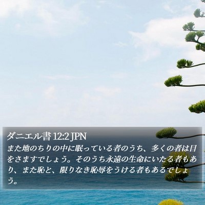 ダニエル書 12:2 JPN Bible Verse Image