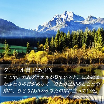 ダニエル書 12:5 JPN Bible Verse Image