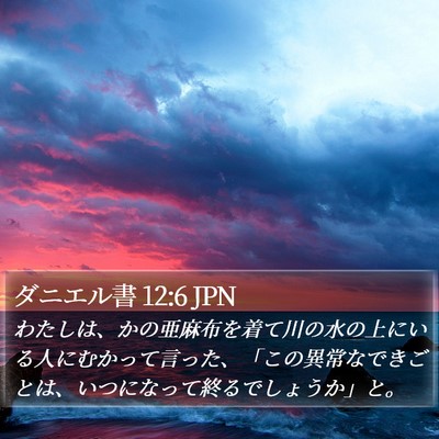 ダニエル書 12:6 JPN Bible Verse Image