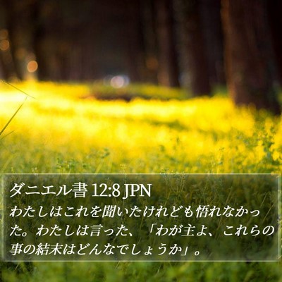 ダニエル書 12:8 JPN Bible Verse Image