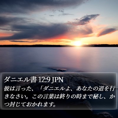 ダニエル書 12:9 JPN Bible Verse Image