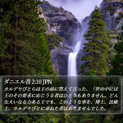 ダニエル書 2:10 JPN Bible Verse Image