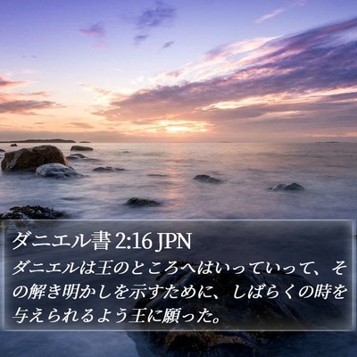 ダニエル書 2:16 JPN Bible Verse Image