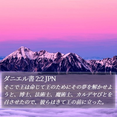 ダニエル書 2:2 JPN Bible Verse Image