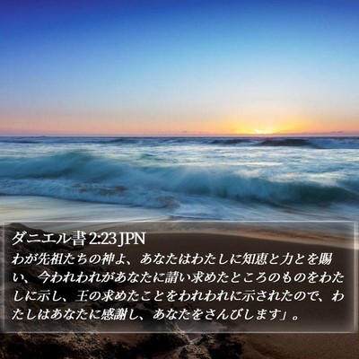 ダニエル書 2:23 JPN Bible Verse Image
