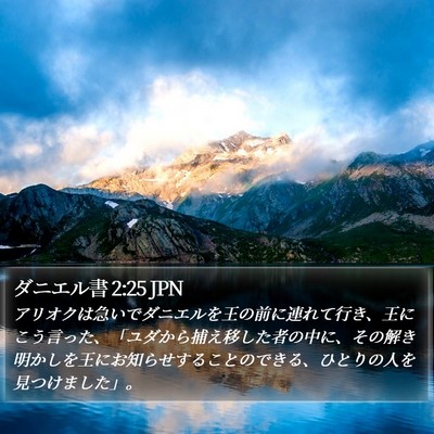 ダニエル書 2:25 JPN Bible Verse Image