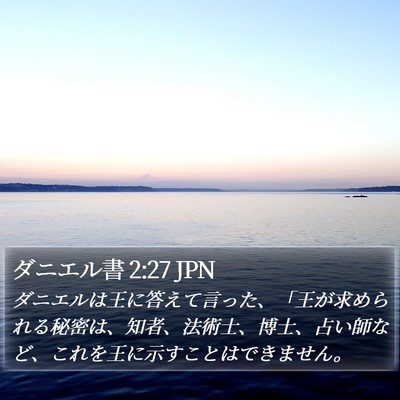ダニエル書 2:27 JPN Bible Verse Image