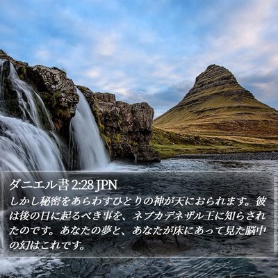 ダニエル書 2:28 JPN Bible Verse Image