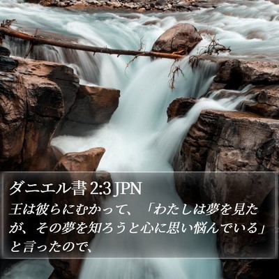 ダニエル書 2:3 JPN Bible Verse Image