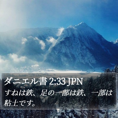 ダニエル書 2:33 JPN Bible Verse Image