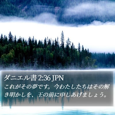 ダニエル書 2:36 JPN Bible Verse Image