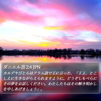 ダニエル書 2:4 JPN Bible Verse Image