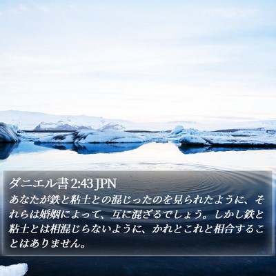 ダニエル書 2:43 JPN Bible Verse Image