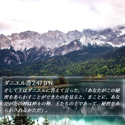 ダニエル書 2:47 JPN Bible Verse Image