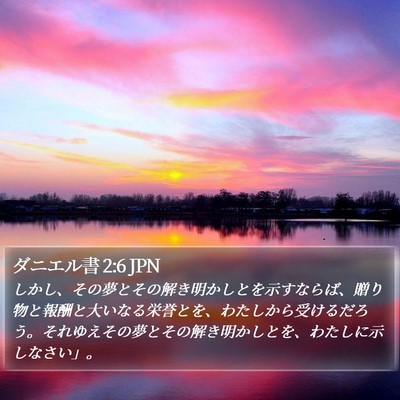 ダニエル書 2:6 JPN Bible Verse Image