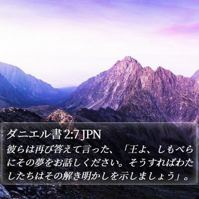 ダニエル書 2:7 JPN Bible Verse Image