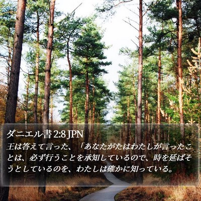 ダニエル書 2:8 JPN Bible Verse Image