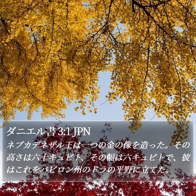 ダニエル書 3:1 JPN Bible Verse Image