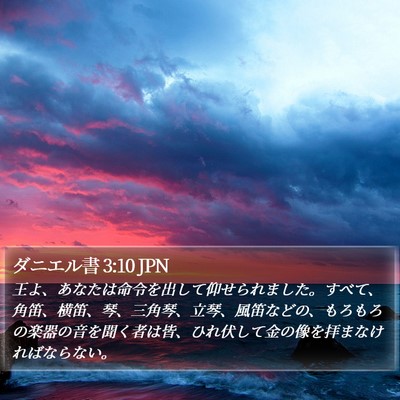 ダニエル書 3:10 JPN Bible Verse Image