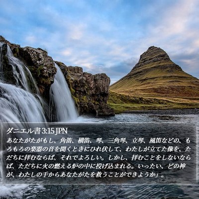 ダニエル書 3:15 JPN Bible Verse Image