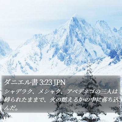 ダニエル書 3:23 JPN Bible Verse Image