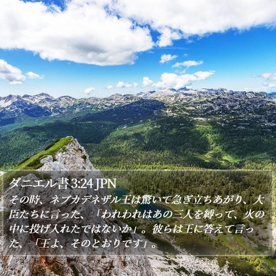 ダニエル書 3:24 JPN Bible Verse Image
