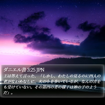 ダニエル書 3:25 JPN Bible Verse Image